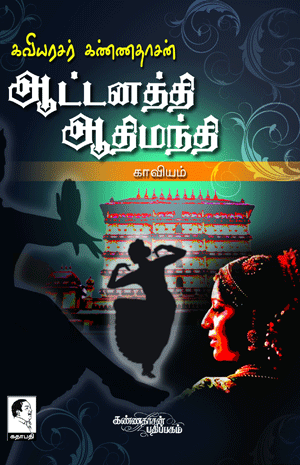 Cover of Aatnandhi Aathimanthi