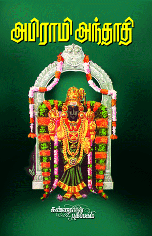Cover of Abirami Anthathi