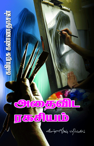 Cover of Adhaivida Ragasiyam