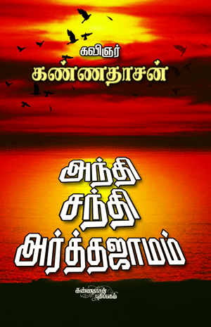 Cover of Anthi Santhi Arthajaamam