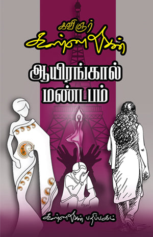 Cover of Ayrangal Mandapam