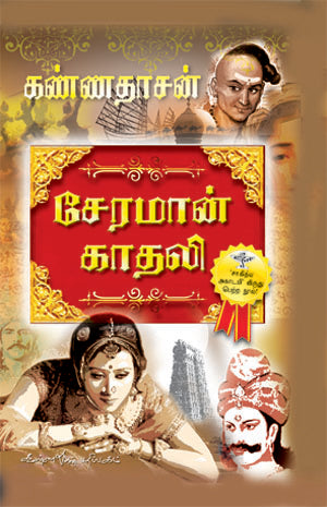 Cover of Cheraman Kaadhali