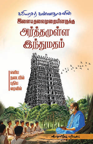 Cover of Indraya Thalamuraiyinarukku Arthamulla Hindu Madham