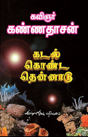 Cover of Kadal Konda Thennadu