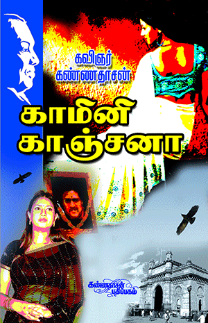 Cover of Kamini Kanchana