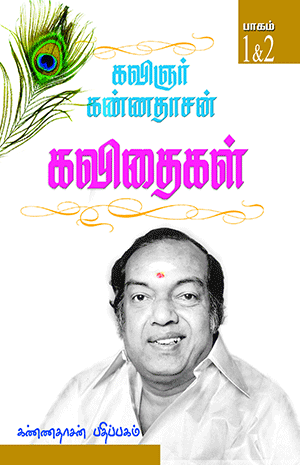Cover of Kannadhasan Kavithigal 1 & 2