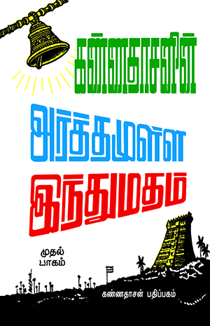 Cover of Kannadhasanin Arthamulla Indhu Madham - 1