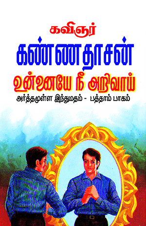 Cover of Kannadhasanin Arthamulla Indhu Madham – 10 (Unnayenee Arivai)