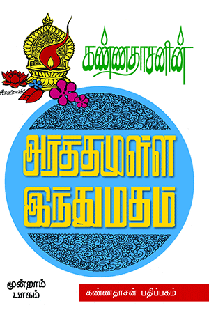Cover of Kannadhasanin Arthamulla Indhu Madham - 3