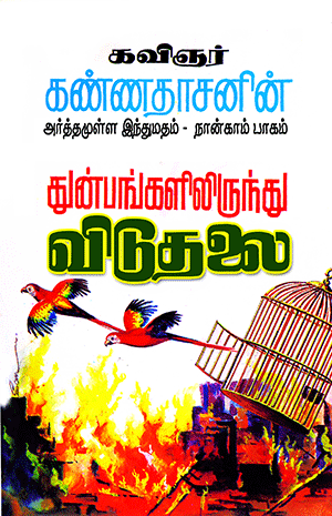 Cover of Kannadhasanin Arthamulla Indhu Madham – 4 (Thunbangarlilrundu Viduthalai)