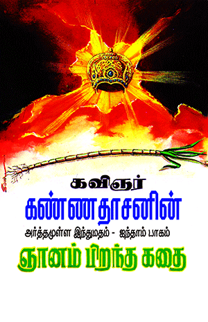 Cover of Kannadhasanin Arthamulla Indhu Madham – 5 (Gnanam Pirantha Kathai)