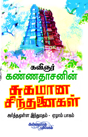 Cover of Kannadhasanin Arthamulla Indhu Madham – 7 (Suhamaana Sinthanaigal)