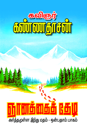 Cover of Kannadhasanin Arthamulla Indhu Madham – 9 (Gnanaththai Thedi)