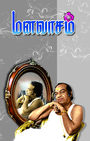 Cover of Manavasam