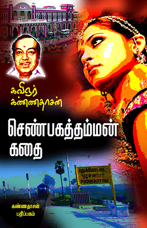 Cover of Senbagathamman Kathai