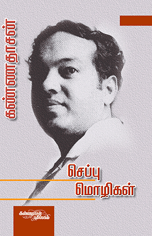 Cover of Seppu Mozhigal