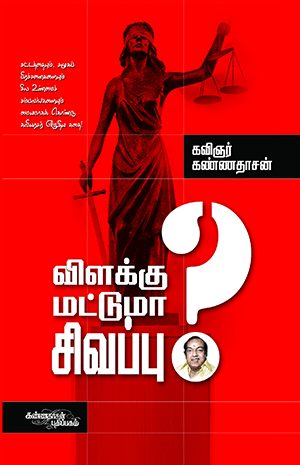 Cover of விளக்கு மட்டுமா சிவப்பு
